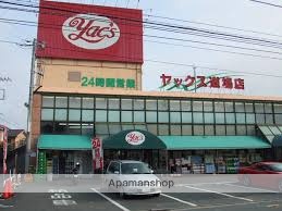 スーパー　ヤックス道場店（スーパー）まで529m