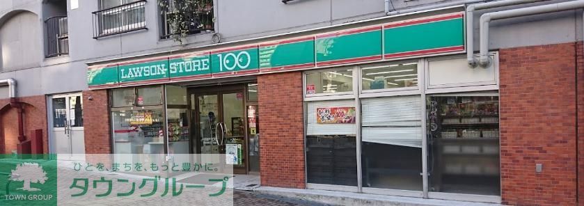コンビニ　ローソンストア100渋谷本町三丁目店（コンビニ）まで100m
