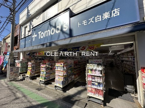ドラックストア　トモズ 白楽店（ドラッグストア）まで232m
