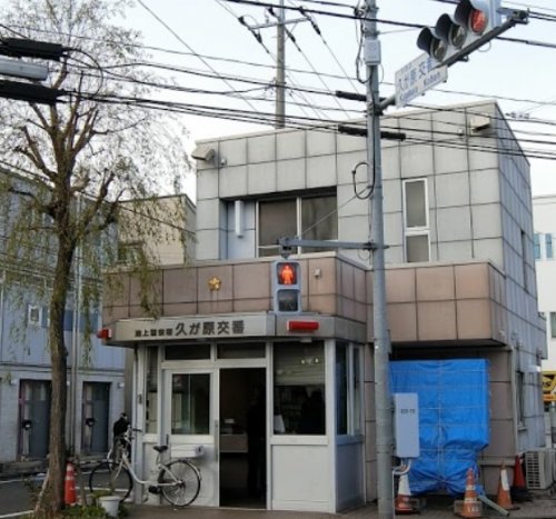 警察署・交番　池上警察署 久が原交番（警察署・交番）まで128m