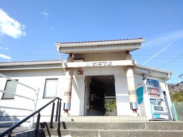 その他　ＪＲ大平下駅（その他）まで400m