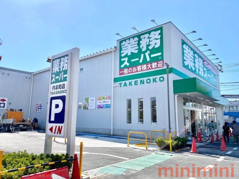 スーパー　業務スーパー内本町店（スーパー）まで259m