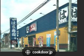 飲食店　はま寿司 八街店（飲食店）まで357m