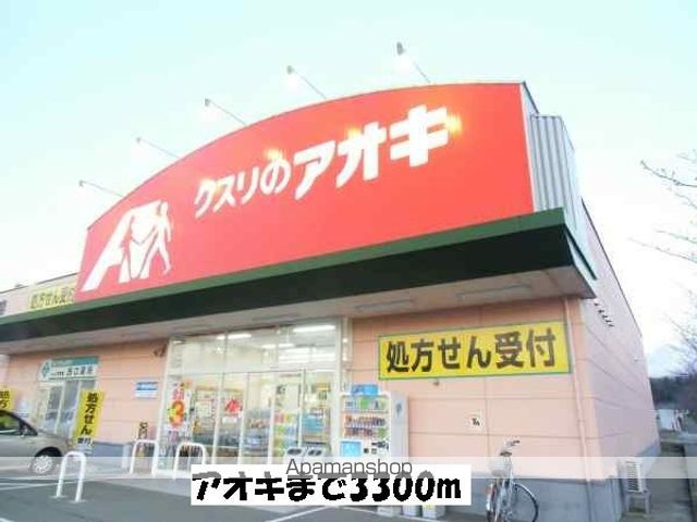 ドラックストア　アオキ（ドラッグストア）まで3300m