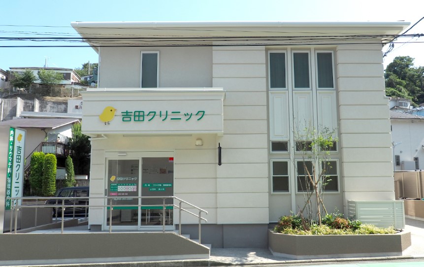 病院　吉田クリニツク（病院）まで537m