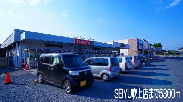 スーパー　SEIYUH吹上店（スーパー）まで5300m