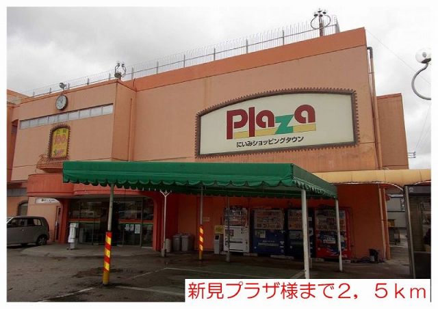 ショッピングセンター　新見プラザ様（ショッピングセンター）まで2500m