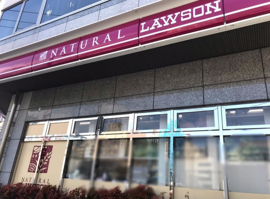 コンビニ　ナチュラルローソン西五反田8丁目店（コンビニ）まで220m