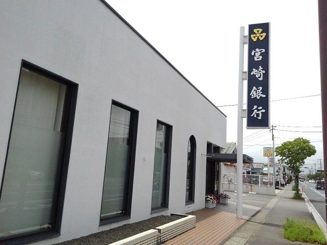 銀行　宮崎銀行曽根出張所（銀行）まで600m