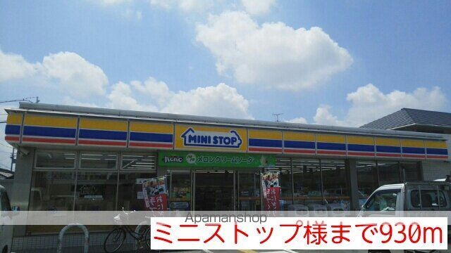 コンビニ　ミニストップ様（コンビニ）まで930m