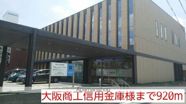 銀行　大阪商工信用金庫様（銀行）まで920m