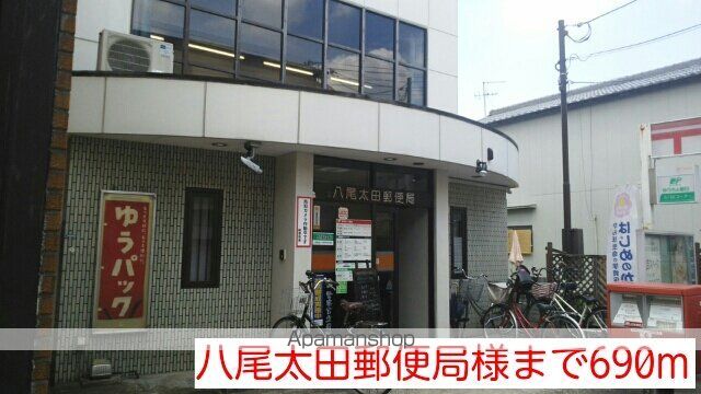 郵便局　八尾太田郵便局様（郵便局）まで690m