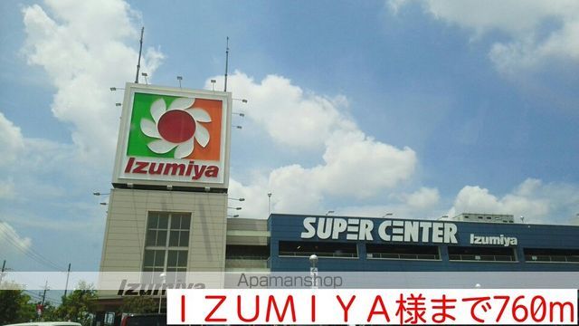スーパー　ＩＺＵＭＩＹＡ様（スーパー）まで760m