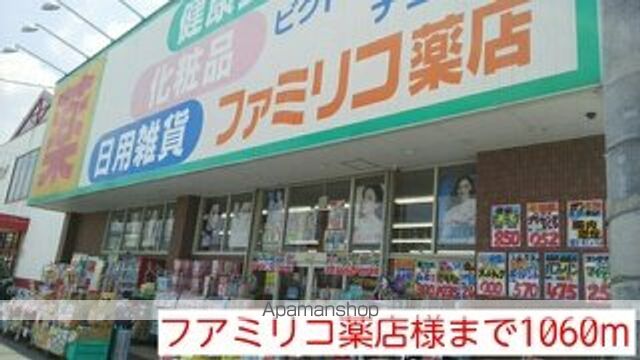 ドラックストア　フアミリコ薬店様（ドラッグストア）まで1060m