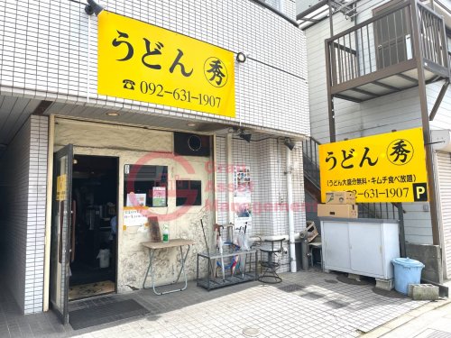 飲食店　うどん 秀（飲食店）まで847m