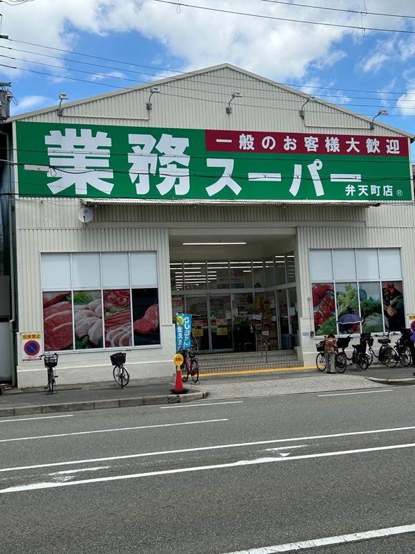 スーパー　業務スーパー 弁天町店（スーパー）まで638m