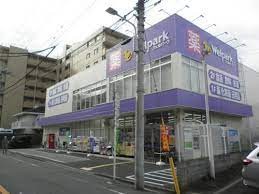ドラックストア　ウェルパーク東日暮里一丁目店（ドラッグストア）まで260m