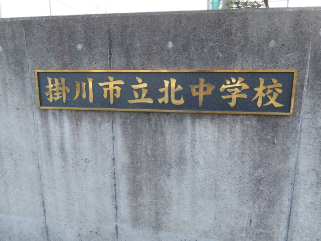 中学校　掛川市立北中学校（中学校）まで407m