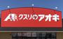 ドラックストア　クスリのアオキ大泉吉田店（ドラッグストア）まで508m