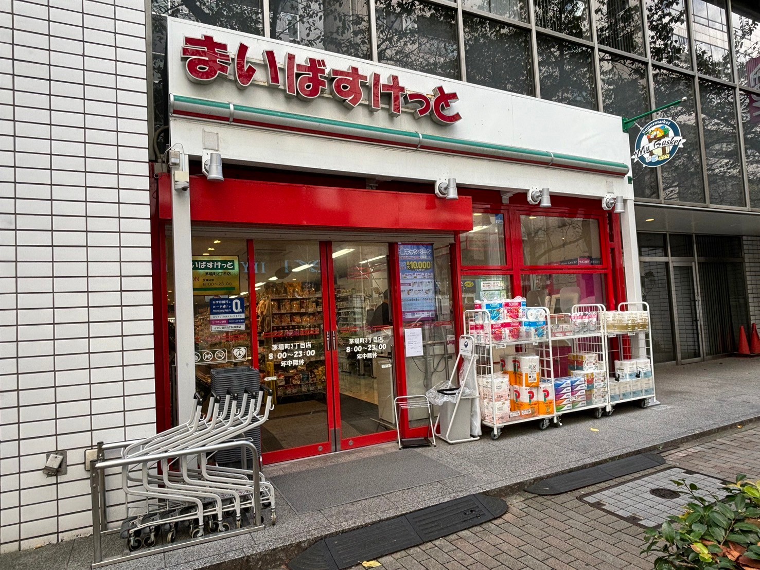 スーパー　まいばすけっと茅場町3丁目店（スーパー）まで283m