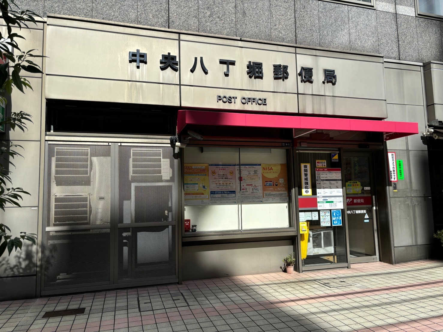 郵便局　中央八丁堀郵便局（郵便局）まで289m