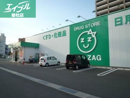 ドラックストア　ザグザグ平田店（ドラッグストア）まで850m