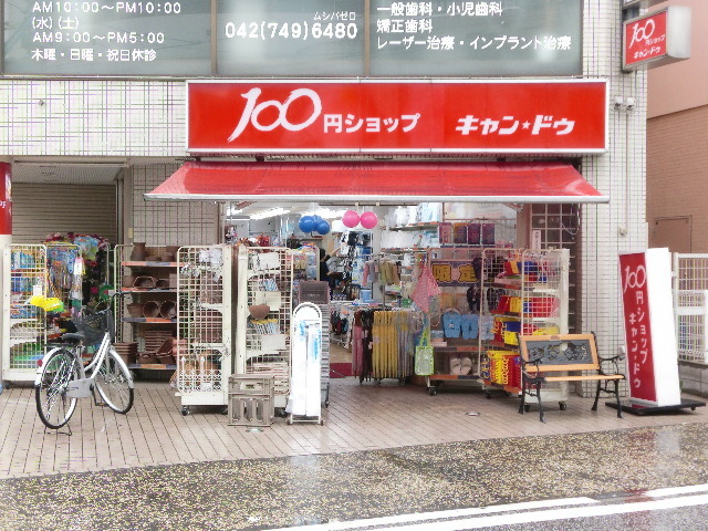 その他　100円ショップ キャン・ドゥ 小田急相模原店（その他）まで260m