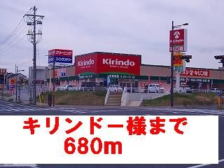 ドラックストア　キリンドー様（ドラッグストア）まで680m