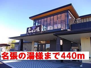その他　名張の湯様（その他）まで440m