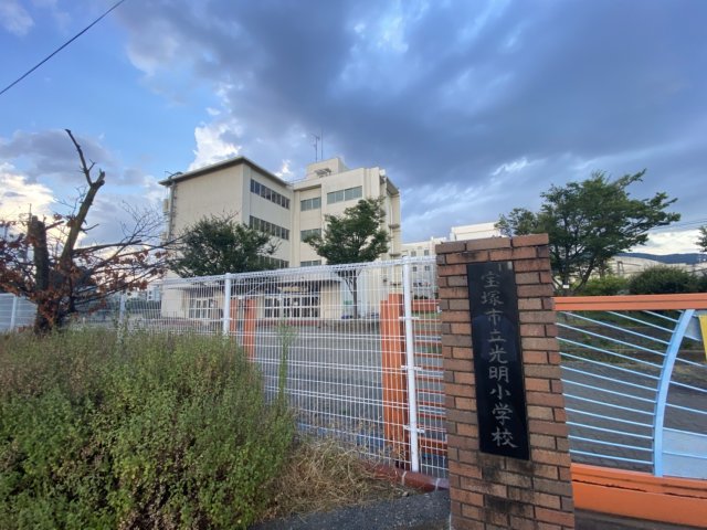 小学校　宝塚市立光明小学校（小学校）まで489m