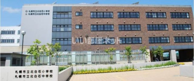 中学校　北白石中学校（中学校）まで1999m