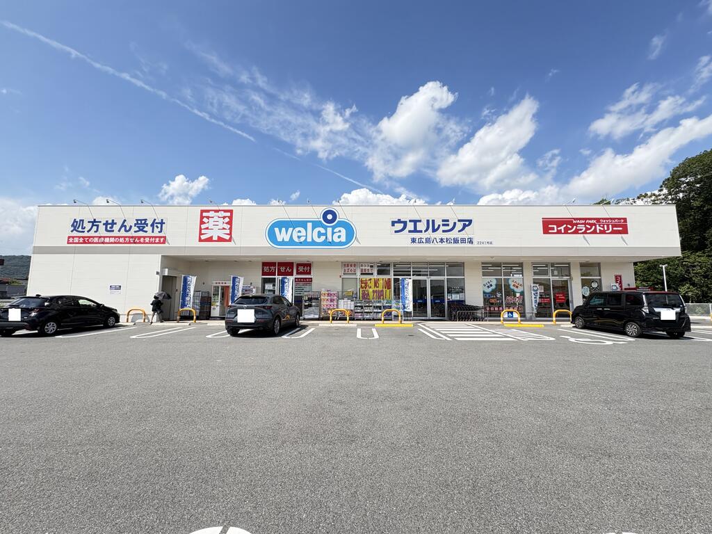 ドラックストア　ウエルシア東広島八本松飯田店（ドラッグストア）まで293m