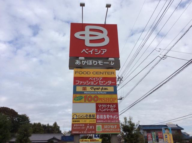 ショッピングセンター　ベイシア赤堀モール（ショッピングセンター）まで2800m