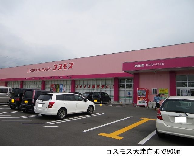 ドラックストア　コスモス大津店（ドラッグストア）まで900m