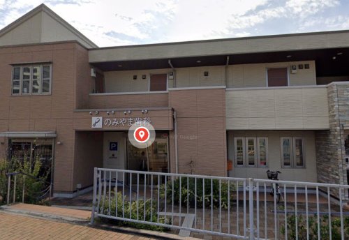 病院　のみやま歯科（病院）まで1004m