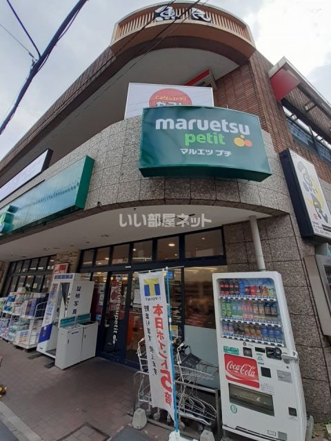 スーパー　マルエツプチ不動前店（スーパー）まで1001m