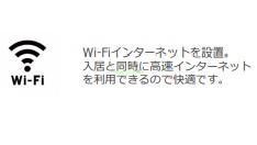 その他　Ｗｉ－Ｆｉ（イメージ）
