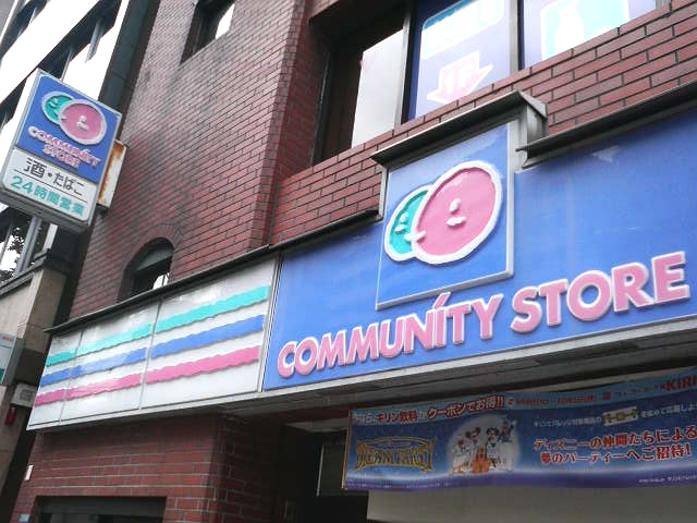 コンビニ　コミュニティ・ストア高輪ミリ＆リッチ店（コンビニ）まで466m