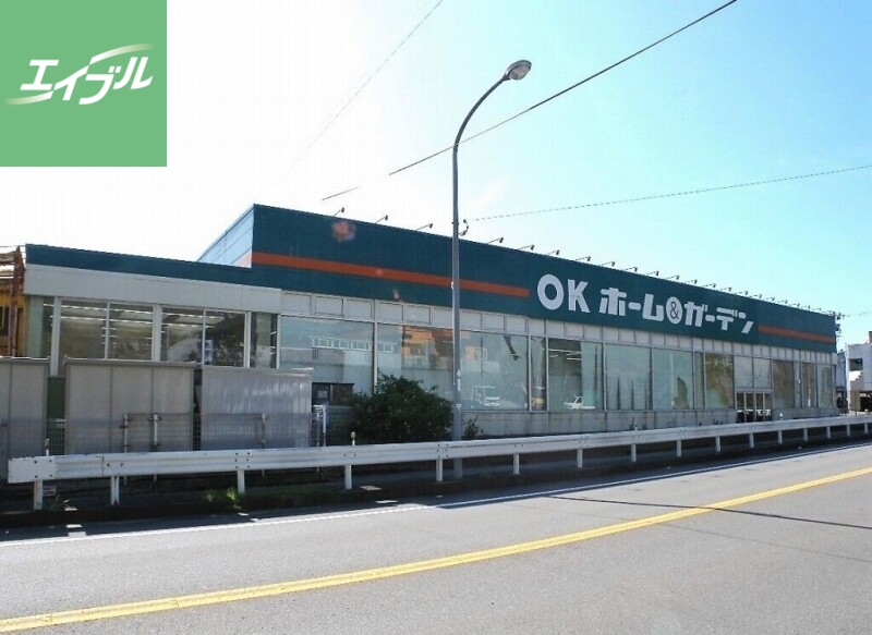 ホームセンター　OKホーム＆ガーデン戸町店（ホームセンター）まで866m