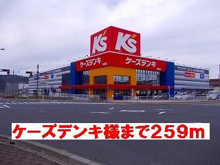 その他　ケーズデンキ様（その他）まで259m