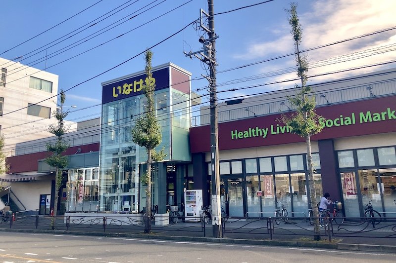 スーパー　いなげや川崎土橋店（スーパー）まで229m