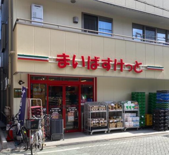 スーパー　まいばすけっと北千住駅東店（スーパー）まで487m