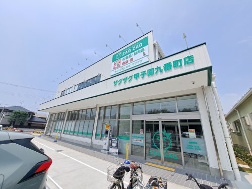 ドラックストア　ザグザグ甲子園九番町店（ドラッグストア）まで328m