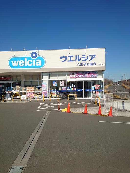 ドラックストア　ウエルシア八王子七国店（ドラッグストア）まで156m