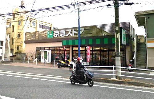 スーパー　京急ストア 上町店（スーパー）まで1197m