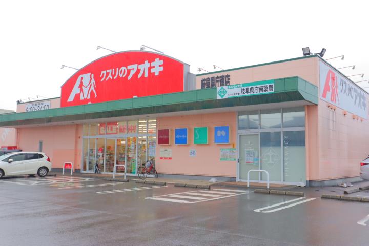 ドラックストア　クスリのアオキ岐阜県庁南薬局（ドラッグストア）まで503m