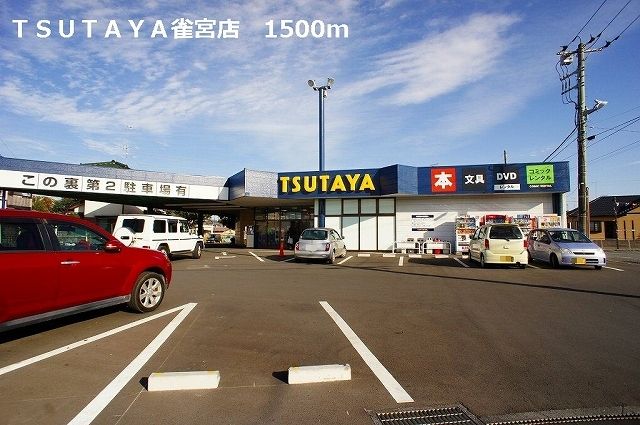 レンタルビデオ　ＴＳＵＴＡＹＡ雀宮店（レンタルビデオ）まで1500m