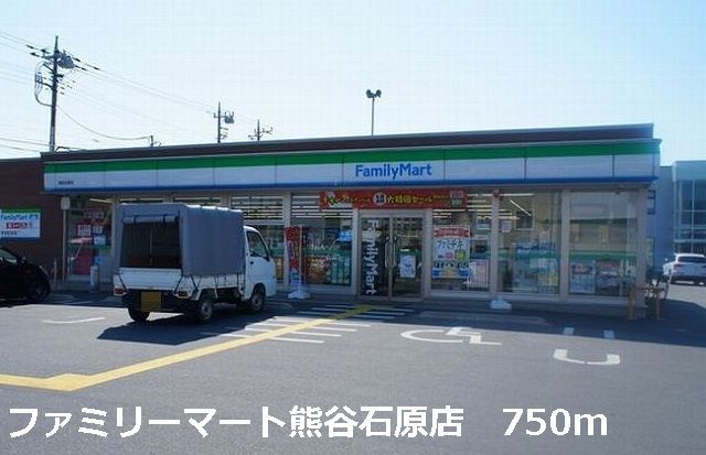 コンビニ　ファミリーマート熊谷石原店（コンビニ）まで750m