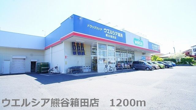 ドラックストア　ウエルシア熊谷箱田店（ドラッグストア）まで1200m