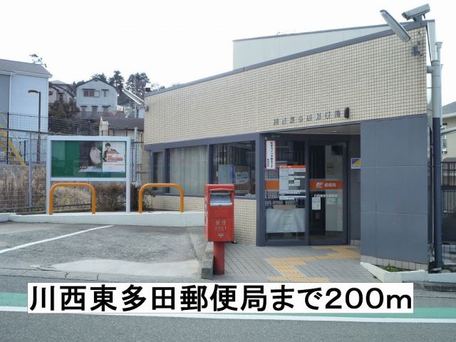郵便局　川西東多田郵便局（郵便局）まで200m